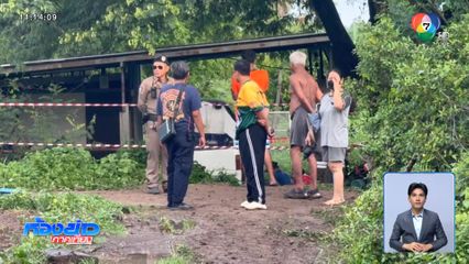 ไฟดูดตาย 4 ชีวิต ตอนไปให้อาหารหมา