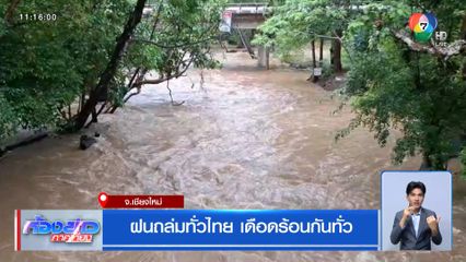 ฝนถล่มทั่วไทย เดือดร้อนกันทั่ว