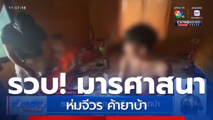 รวบมารศาสนา ห่มจีวร ค้ายาบ้า