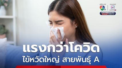 ไข้หวัดใหญ่ป่วยแล้วกว่า 3 แสนคน โควิดป่วยสะสมเฉียด 1.5 แสนคน