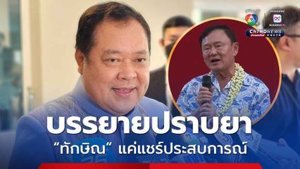 “ทวี” แจง “ทักษิณ” บรรยายยาเสพติด แค่แชร์ประสบการณ์ อ้างโพล "ชาวบ้าน" เรียกร้องแก้ปราบยา