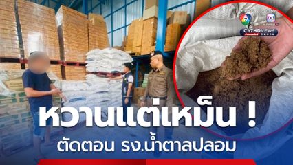 บุกทลายโรงงานน้ำตาลปลอมไม่ได้มาตรฐาน