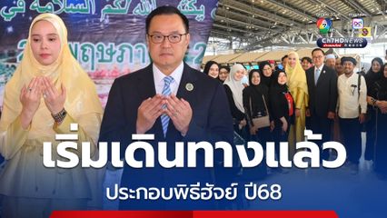 อนุทิน อำนวยพรผู้เดินทางไปประกอบพิธีฮัจย์ ประจำปี 2568