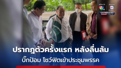 บิ๊กป้อม ปรากฎตัวครั้งแรก หลังลื่นล้ม โชว์ฟิตเข้าประชุมพรรค