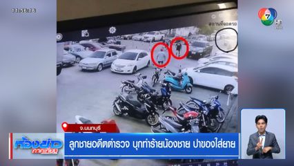 ลูกชายอดีตตำรวจ บุกทำร้ายน้องชาย ปาของใส่ยาย