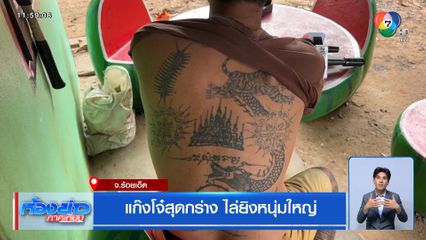 แก๊งโจ๋สุดกร่าง ไล่ยิงหนุ่มใหญ่