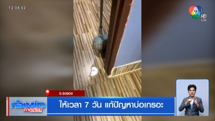 ให้เวลา 7 วัน แก้ปัญหาบ่อเกรอะ