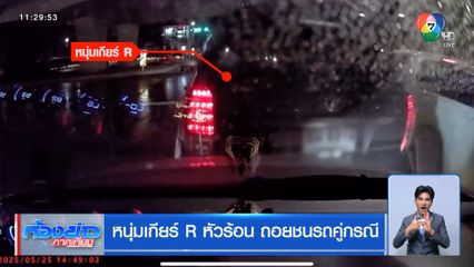 หนุ่มเกียร์ R หัวร้อน ถอยชนรถคู่กรณี
