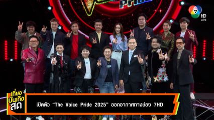 เปิดตัว The Voice Pride 2025 ออกอากาศทางช่อง 7HD
