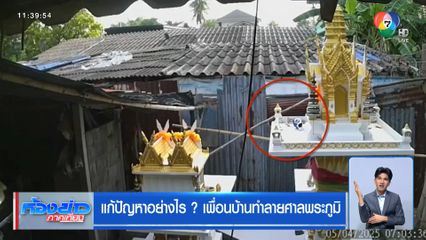 แก้ปัญหาอย่างไร ? เพื่อนบ้านทำลายศาลพระภูมิ
