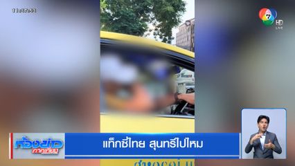 แท็กซี่ไทย สุนทรีไปไหม