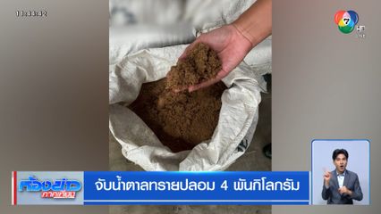จับน้ำตาลทรายปลอม 4 พันกิโลกรัม