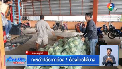 กะหล่ำปลีราคาร่วง ! ร้องใครได้บ้าง จ.เพชรบูรณ์