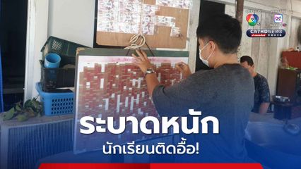 เรียงเบอร์ ระบาดทั่วเมืองระยอง  มอมเมาเยาวชนหนัก หน้าโรงเรียนยังไม่เว้น