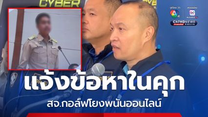 สจ.กอล์ฟ-เว็บพนัน ตำรวจไซเบอร์แจ้งข้อกล่าวหาในเรือนจำ