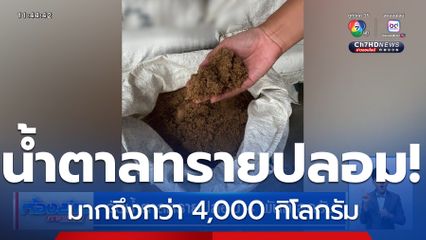 จับน้ำตาลทรายปลอม 4 พันกิโลกรัม