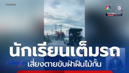 รถ นร.ฝ่าไม้กั้นรถไฟ คนด่ายับ