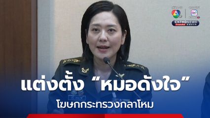 หมอดังใจ ได้รับการแต่งตั้งเป็นโฆษกกลาโหม