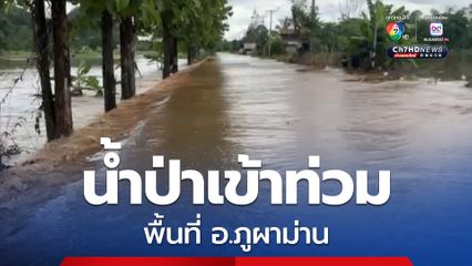 น้ำได้ไหลเข้าท่วมพื้นที่ทางการเกษตรและบ้านเรือนประชาชน ในพื้นที่ อ.ภูผาม่าน จ.ขอนแก่น หลายหน่วยงานเร่งช่วยเหลือ 