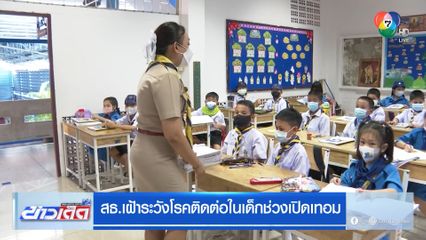 สธ.เฝ้าระวังโรคติดต่อในเด็กช่วงเปิดเทอม