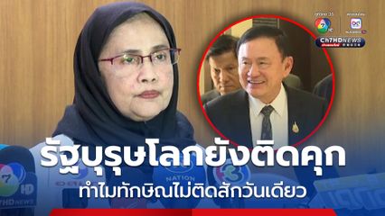 สว.อังคณา แซะ ทักษิณ ไม่ติดคุกสักวันเดียว หวัง 13 มิ.ย.ไปศาลแจงอาการป่วย รักษาชั้น 14 