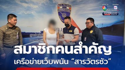 รวบคาสนามบิน คนสำคัญเครือข่ายเว็บพนัน “สารวัตรซัว”