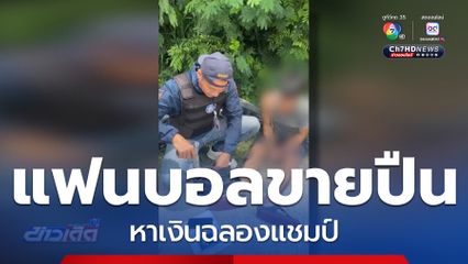 จับแฟนบอลขายปืน หาเงินฉลองแชมป์