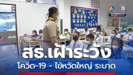 สธ.เฝ้าระวังโรคติดต่อในเด็กช่วงเปิดเทอม
