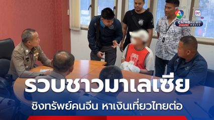 รวบเซียนพนันชาวมาเลเซีย  เที่ยวจนเงินหมด จี้หนุ่มยูทูบเบอร์ชาวจีน หวังหาเงินเที่ยวต่อประเทศไทย