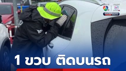 ช่วยหนูน้อบ 1 ขวบ ติดบนรถยนต์ หลังคุณแม่อุ้มนั่งบนรถ เมื่อปิดประตูรถเกิดล็อกอัตโนมัติ 