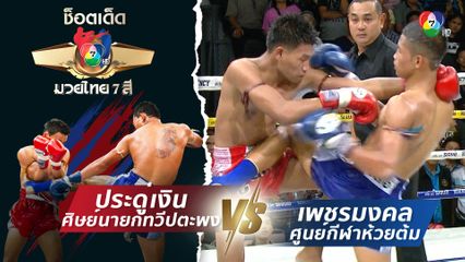 ประดู่เงิน ศิษย์นายกทวีปตะพง vs เพชรมงคล ศูนย์กีฬาห้วยต้ม | ช็อตเด็ดแม่ไม้มวยไทย 7 สี