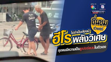 ฮีโรไม่จําเป็นต้องมีพลังวิเศษ ทุกคนมีความเป็นซูเปอร์แมนในตัวเอง
