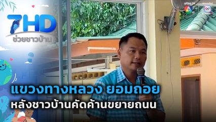 แขวงทางหลวง ยอมถอย หลังชาวบ้านคัดค้านขยายถนน