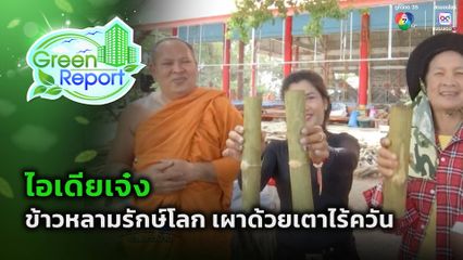 Green Report : ไอเดียเจ๋ง ข้าวหลามรักษ์โลก เผาด้วยเตาไร้ควัน