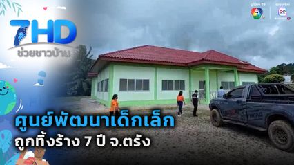 เรื่องใหญ่ต้องขยาย : ศูนย์พัฒนาเด็กเล็ก ถูกทิ้งร้าง 7 ปี จ.ตรัง