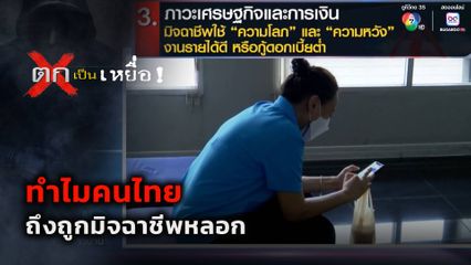 ตกเป็นเหยื่อ : ทำไมคนไทยถึงถูกมิจฉาชีพหลอก