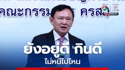 ทักษิณ โต้ข่าวปลอมหนีไปต่างประเทศ เหมือนแต่งนิยายน้ำเน่า ลั่น ยังอยู่ดี กินดี ไม่หนีไปไหน