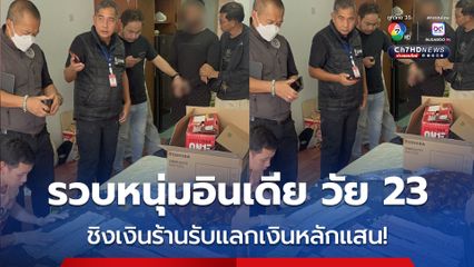 รวบหนุ่มอินเดีย วัย 23 ปี ถือปืนชิงเงินร้านรับแลกเงินย่านบางรัก ได้เงินไปกว่า 1 แสนบาท