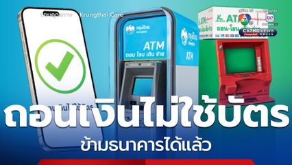กรุงไทย กสิกร แจ้งถอนเงินไม่ใช้บัตรข้ามธนาคารได้แล้ว !