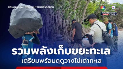 อุทยานฯ อ่าวสยาม รวมพลังเก็บขยะชายหาดที่เกาะทะลุ เตรียมพร้อมให้แม่เต่าขึ้นวางไข่