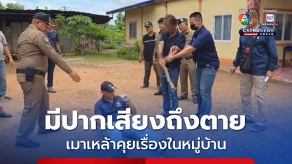 ตั้งวงดื่มเหล้าเมาได้ที่ คุยเรื่องในหมู่บ้านมีปากเสียงทะเลาะกัน คว้าไม้ฟาดดับ