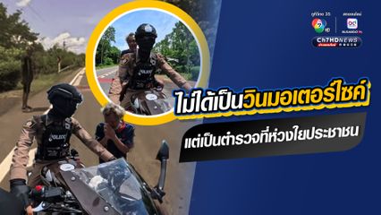 ชื่นชมความน่ารักของตำรวจสายตรวจ บริการไปส่งคุณลุงเดินเท้าไปบ้านงานบุญ ประชาชนชาวเน็ตเห็นแล้วประทับใจ