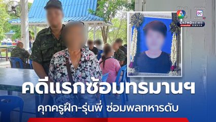 คดีแรกซ้อมทรมานฯ จำคุก ครูฝึก-ทหารรุ่นพี่ ซ่อมวินัยพลทหารเสียชีวิต 
