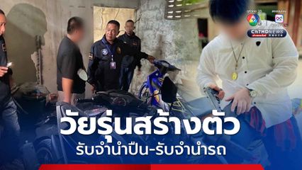 หวังรวยทางลัดวัยรุ่นสร้างตัวรับจำนำรถ รับจำนำปืน
