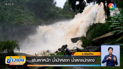 ฝนตกหนัก น้ำป่าหลาก น้ำตกแม่กลาง จ.เชียงใหม่