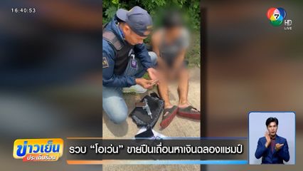 รวบ "โอเว่น" ขายปืนเถื่อนหาเงินฉลองแชมป์