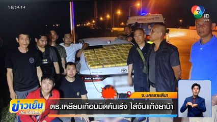 ตร.เหยียบเกือบมิดคันเร่ง ไล่จับแก๊งยาบ้า