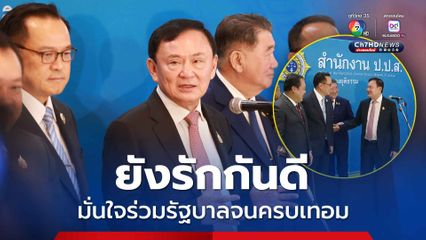 ทักษิณกอดอนุทินโชว์สื่อ คดีฮั้วเลือก สว.ไม่กระทบสัมพันธ์