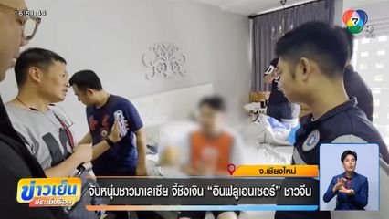 จับหนุ่มชาวมาเลเซีย จี้ชิงเงิน "อินฟลูเอนเซอร์" ชาวจีน