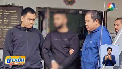 รวบ "หนุ่มอินเดีย" ชิงเงินแสน ร้านแลกเงิน